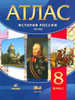 Книга Атлас История России XIX век 8 класс, 13-90, Баград.рф